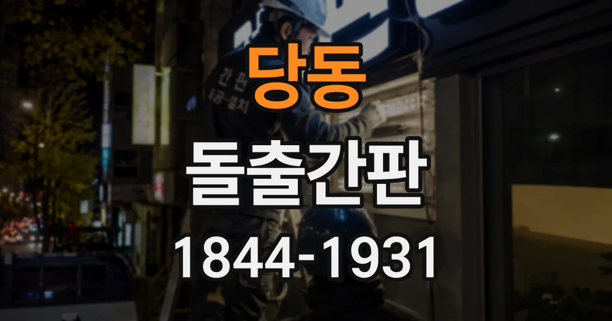 당동 돌출간판