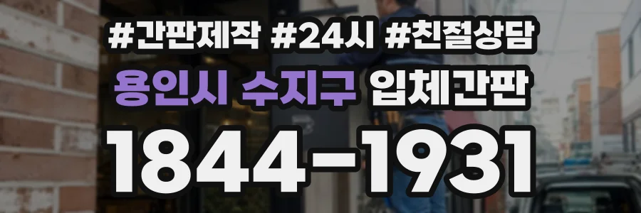 용인시 수지구 입체간판 상담 전화 1844-1931