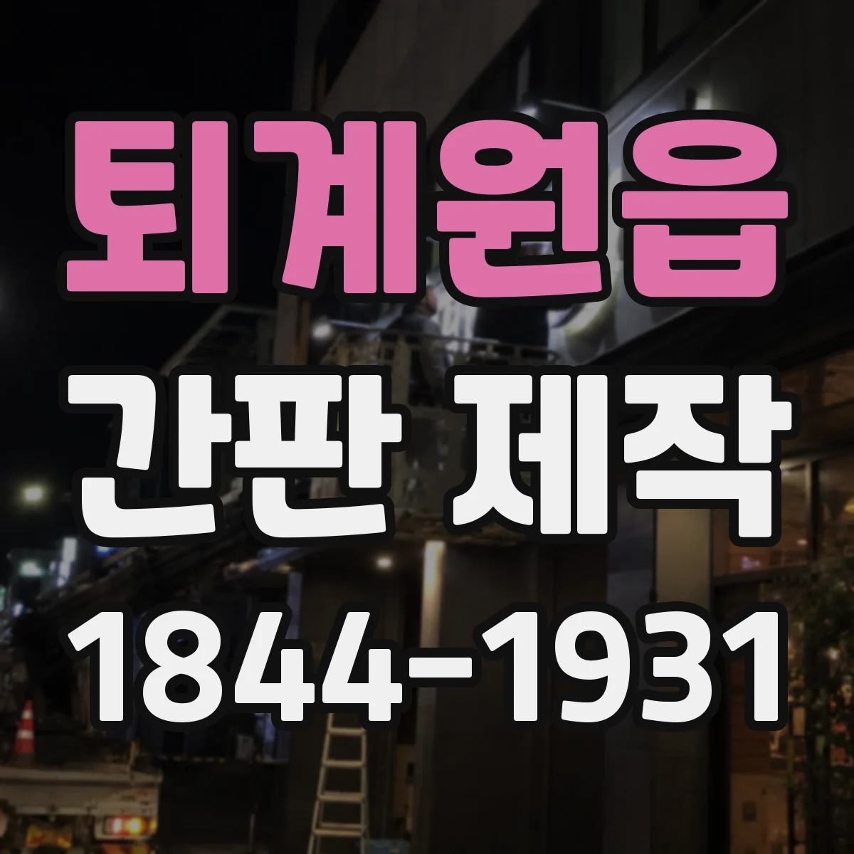 퇴계원읍 간판 제작