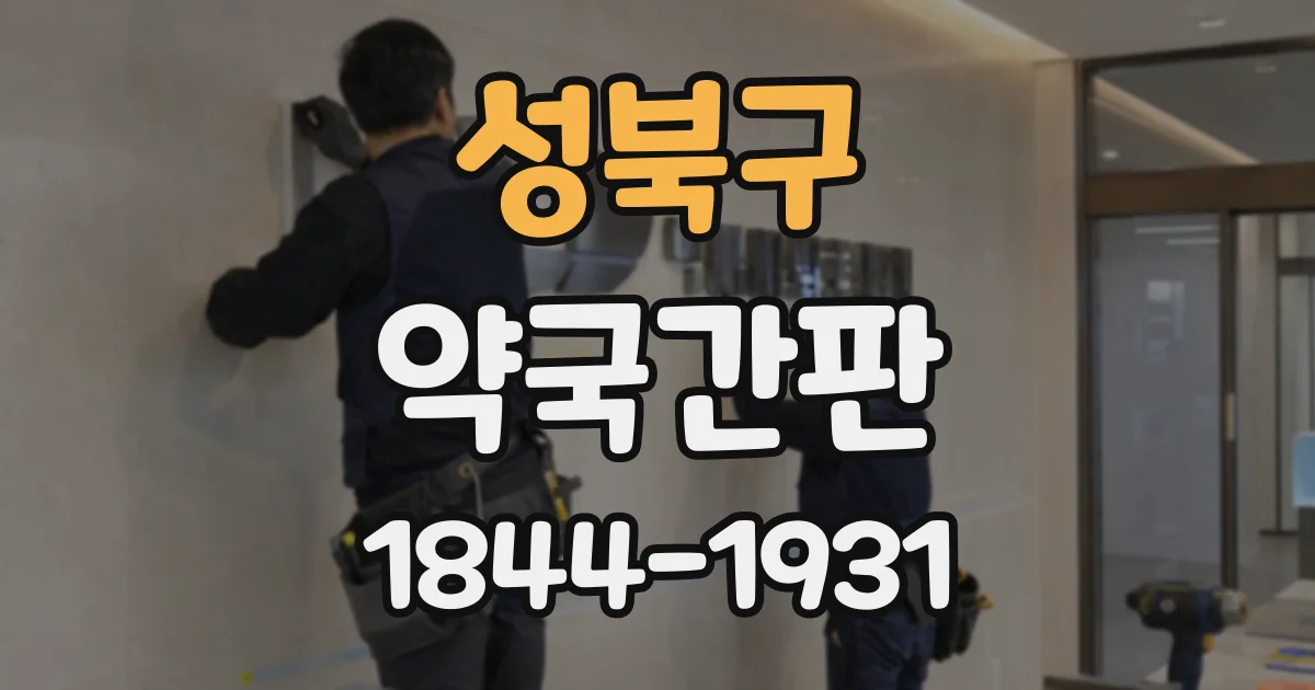 성북구 약국간판