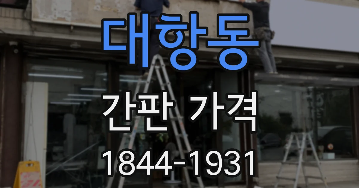 대항동 간판 가격
