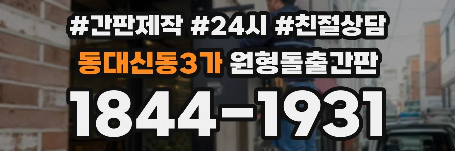 동대신동3가 원형돌출간판 상담 전화 1844-1931