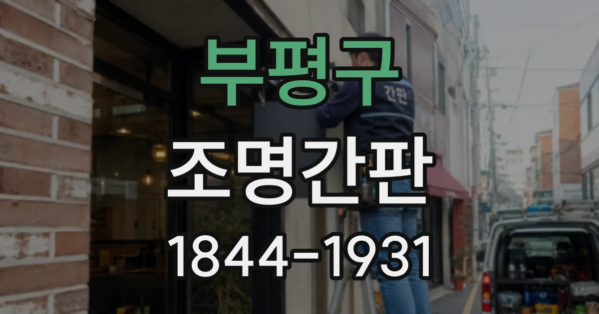 부평구 조명간판