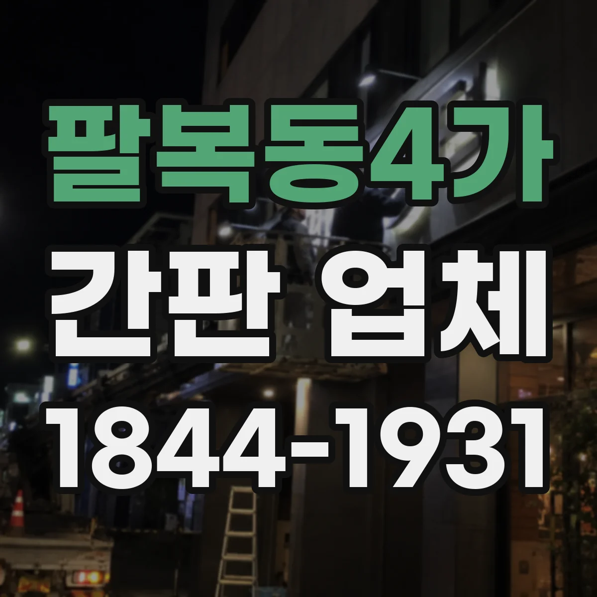 팔복동4가 간판 업체