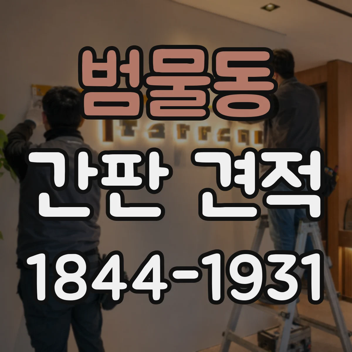 범물동 간판 견적