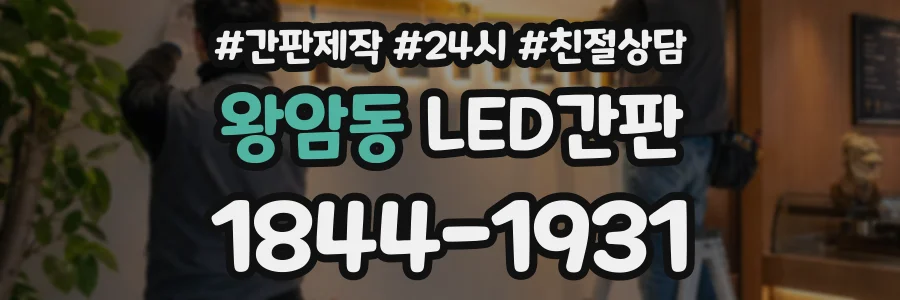 왕암동 LED간판 상담 전화 1844-1931