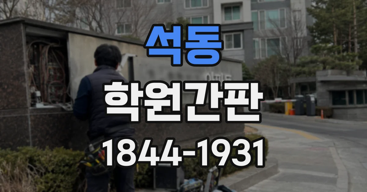 석동 학원간판