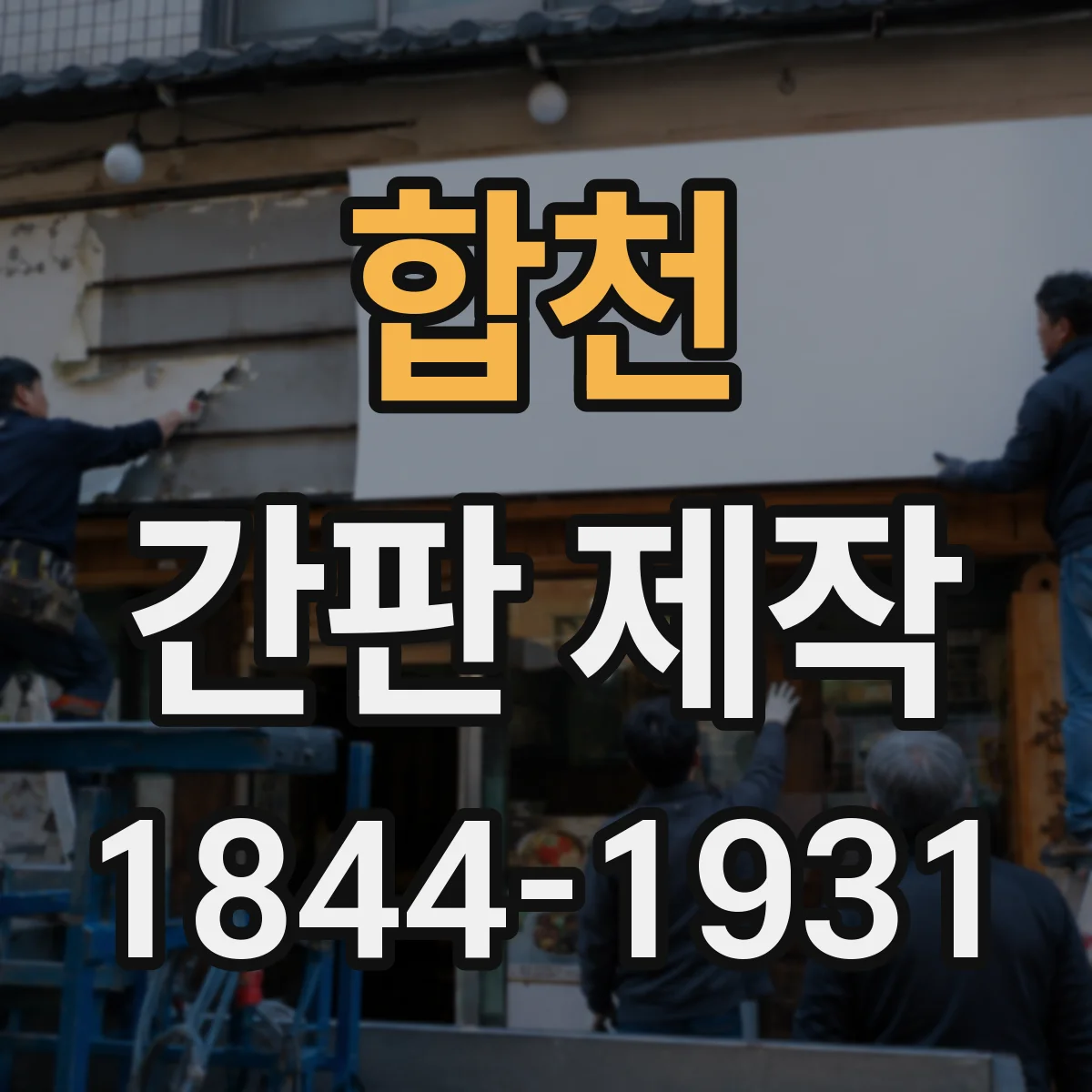 합천 간판 제작 전기 배선 점검을 통해 AS 기간 관리하는 법