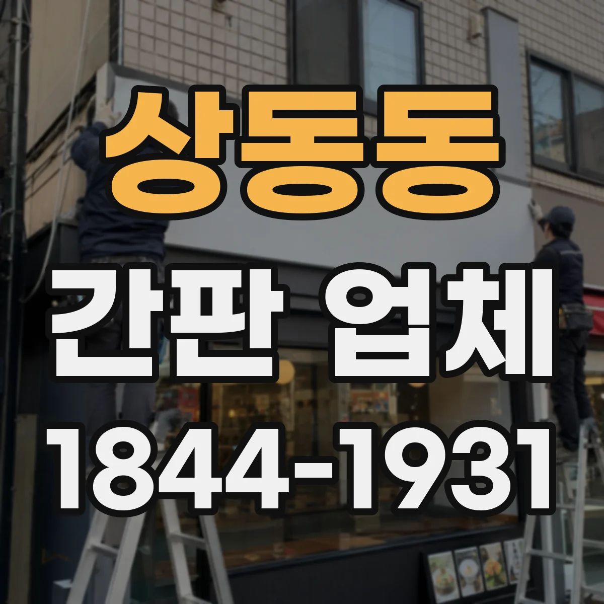 상동동 간판 업체