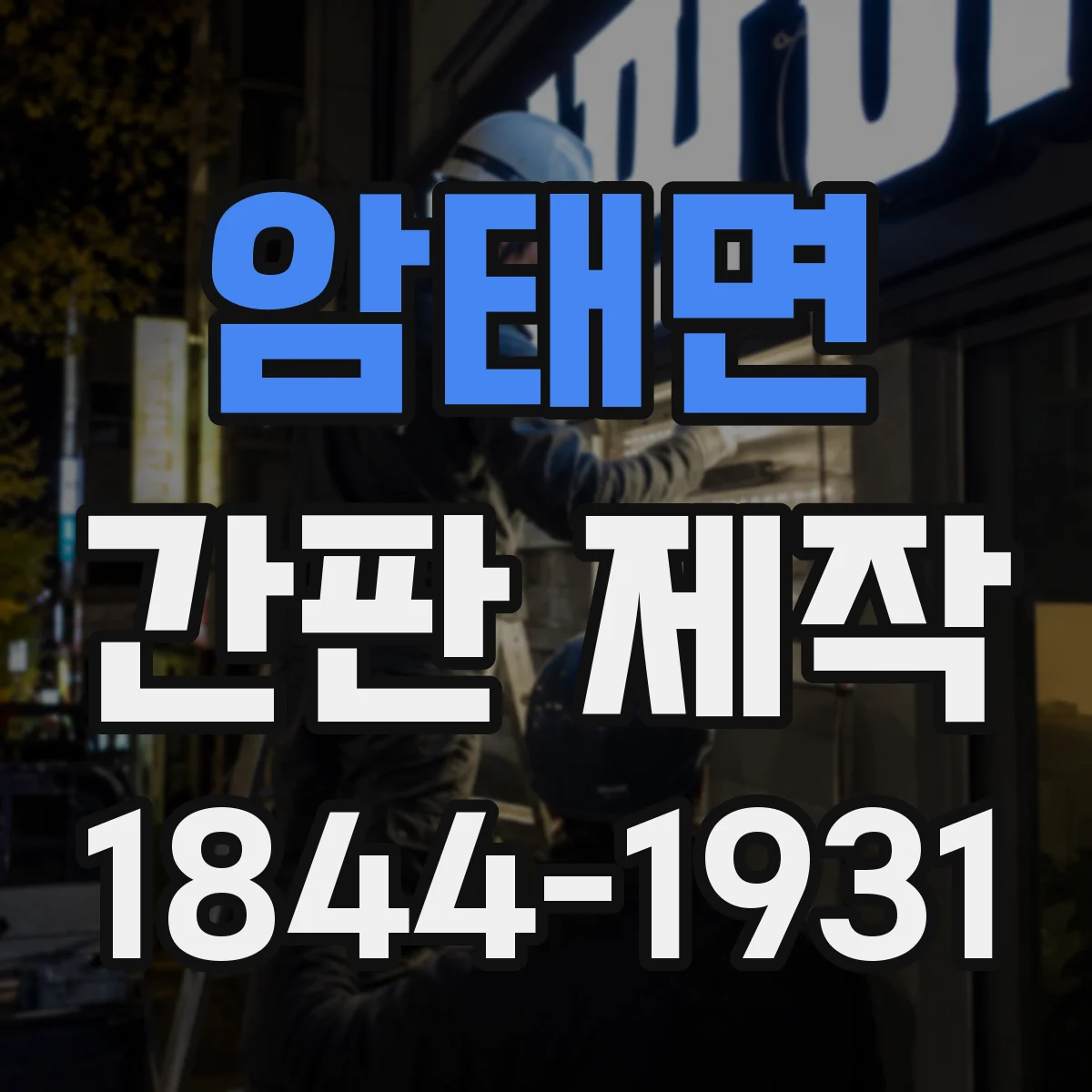 암태면 간판 제작