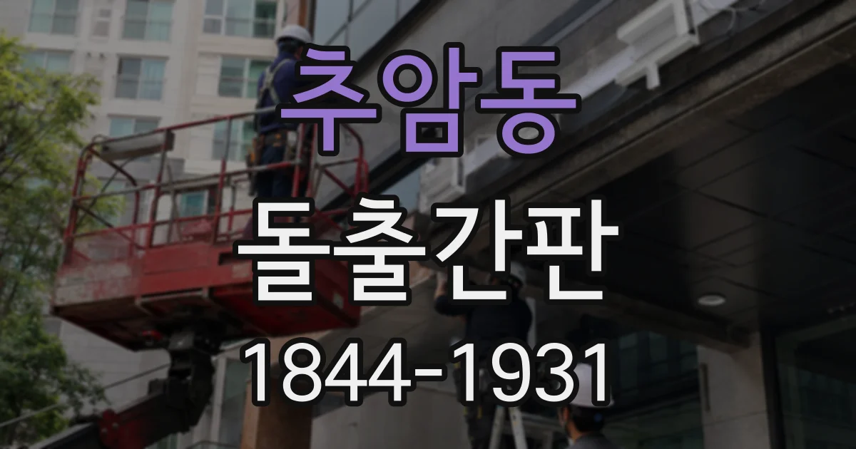 추암동 돌출간판