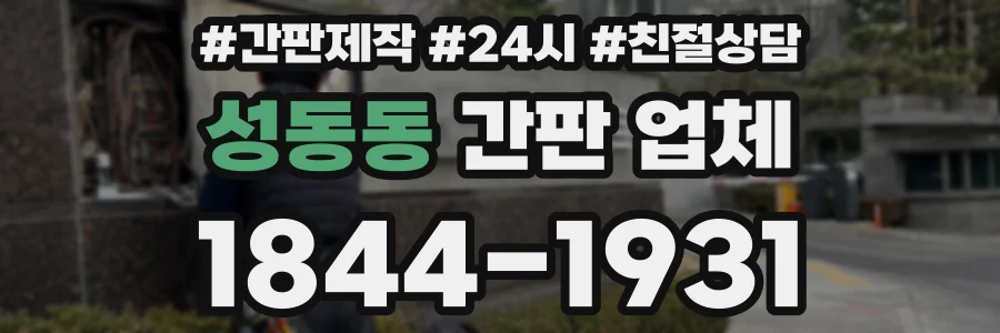 성동동 간판 업체