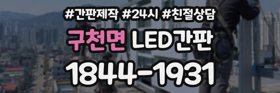 구천면 LED간판 상담 전화 1844-1931