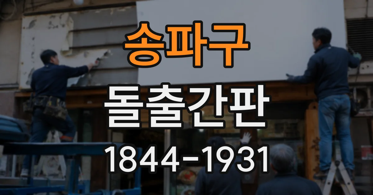 송파구 돌출간판