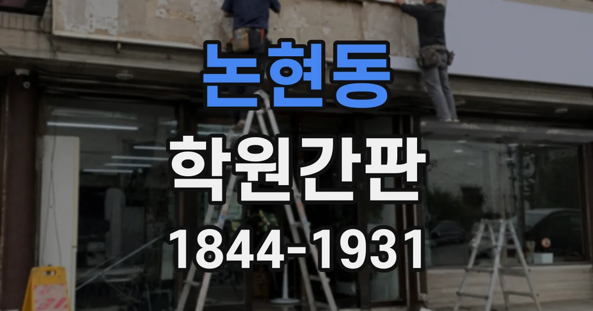 논현동 학원간판