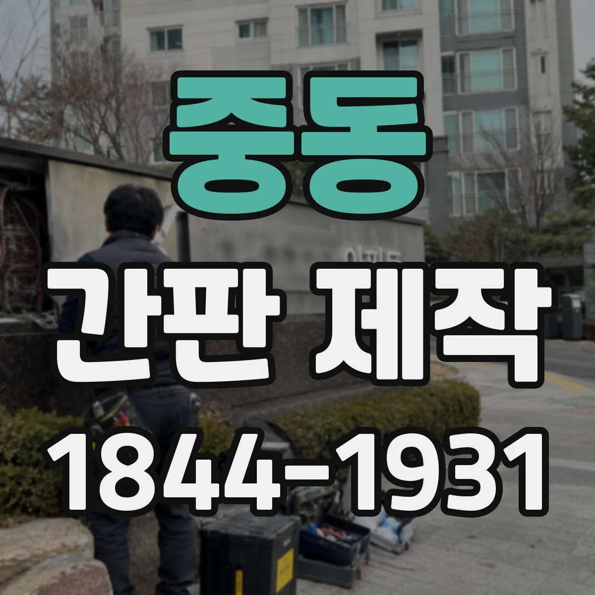 중동 간판 제작