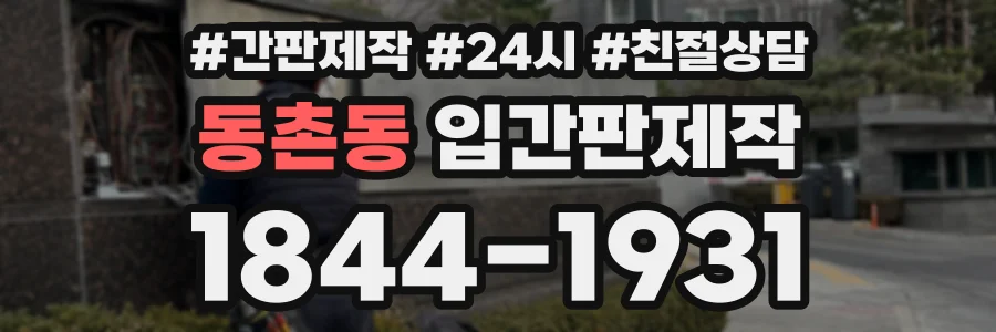 동촌동 입간판제작 상담 전화 1844-1931