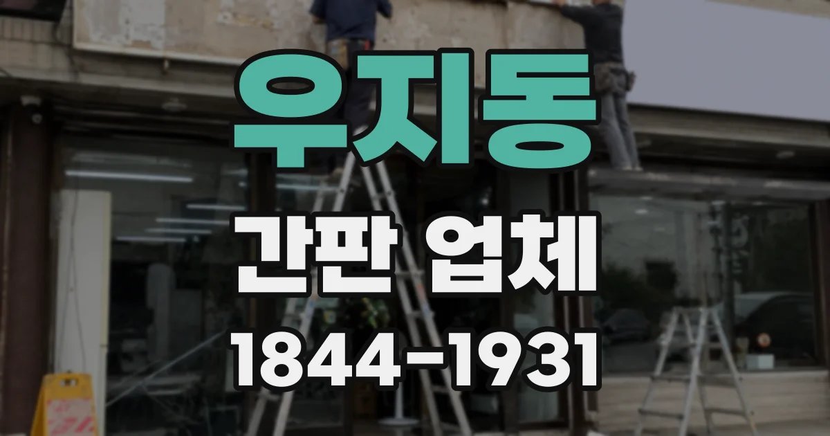 우지동 간판 업체