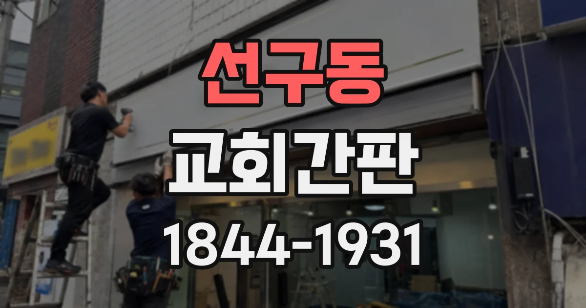 선구동 교회간판