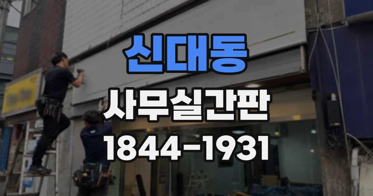 신대동 사무실간판