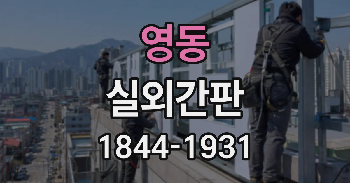 영동 실외간판