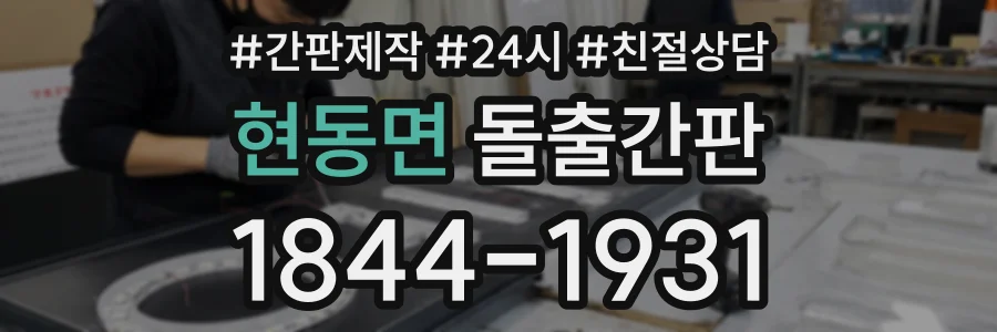 현동면 돌출간판 상담 전화 1844-1931