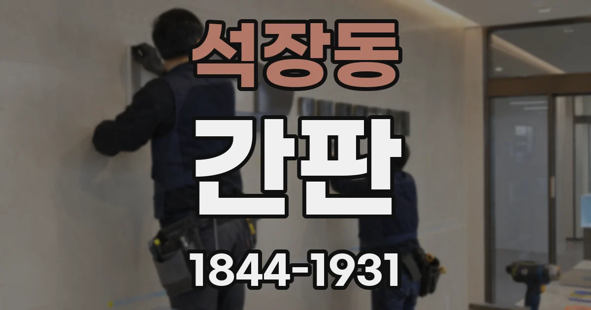 석장동 간판