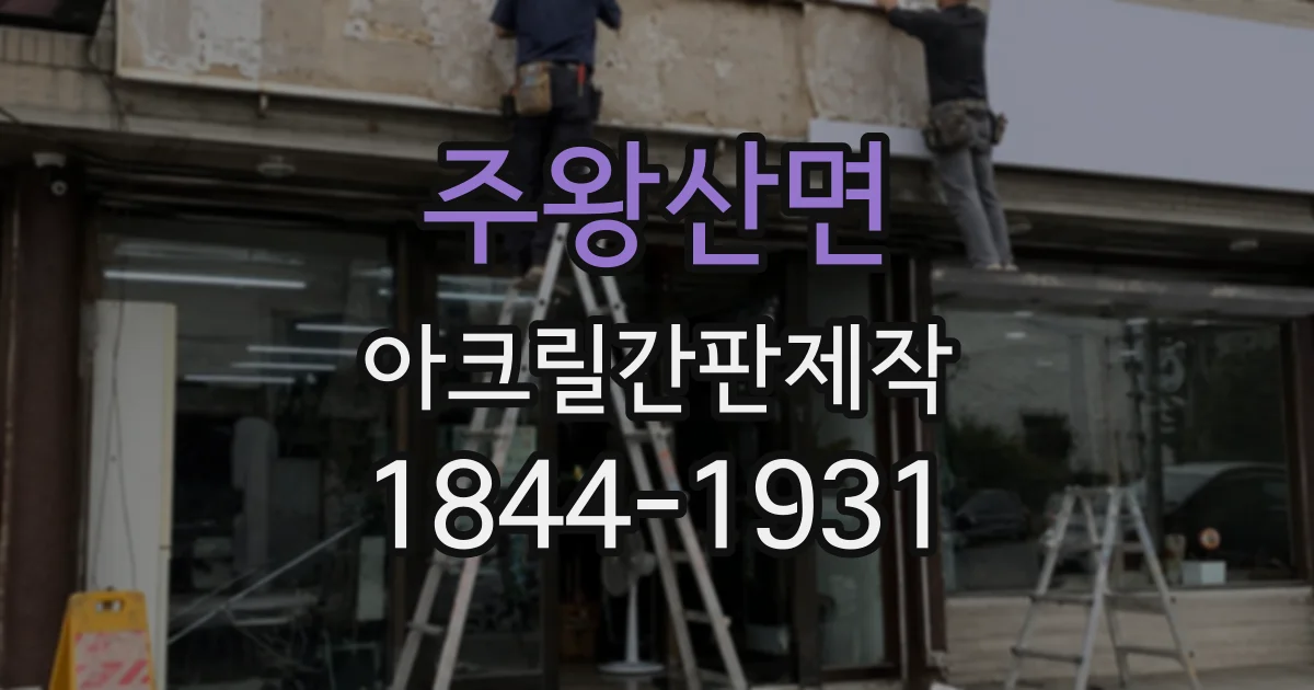 주왕산면 아크릴간판제작