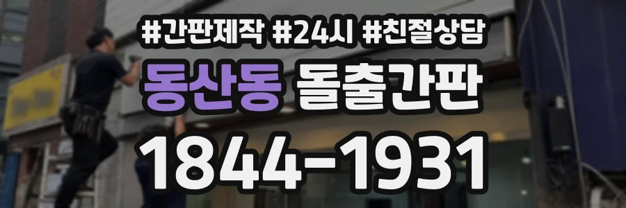 동산동 돌출간판 상담 전화 1844-1931