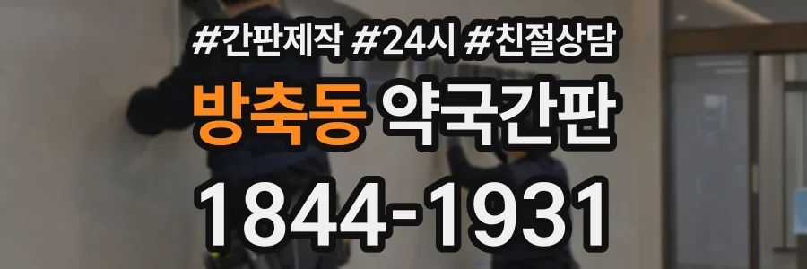 방축동 약국간판 상담 전화 1844-1931