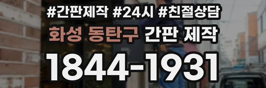 화성 동탄구 간판 제작