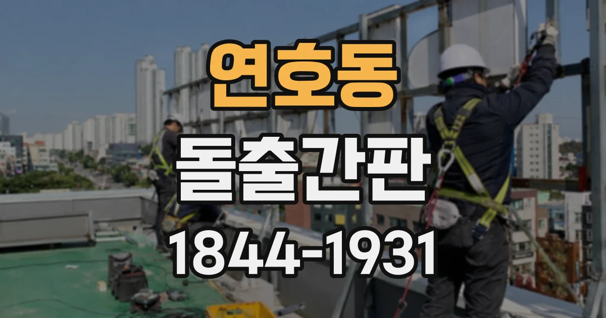 연호동 돌출간판
