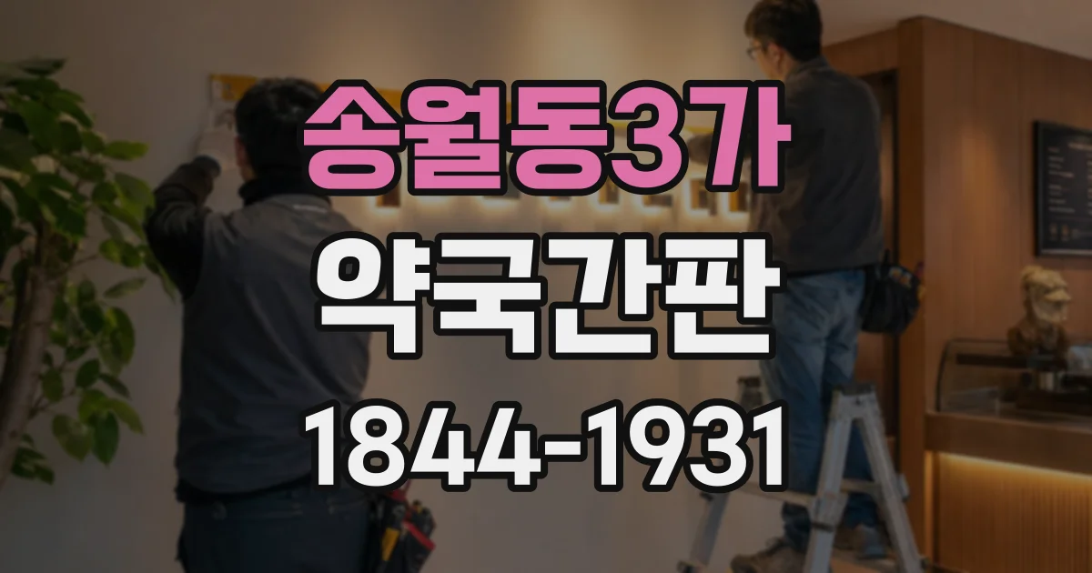 송월동3가 약국간판