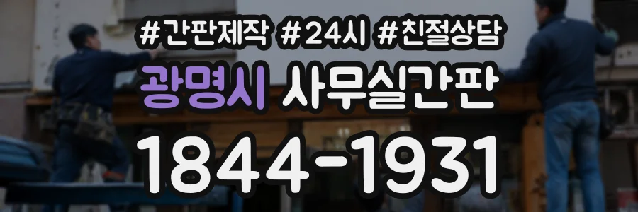 광명시 사무실간판 상담 전화 1844-1931