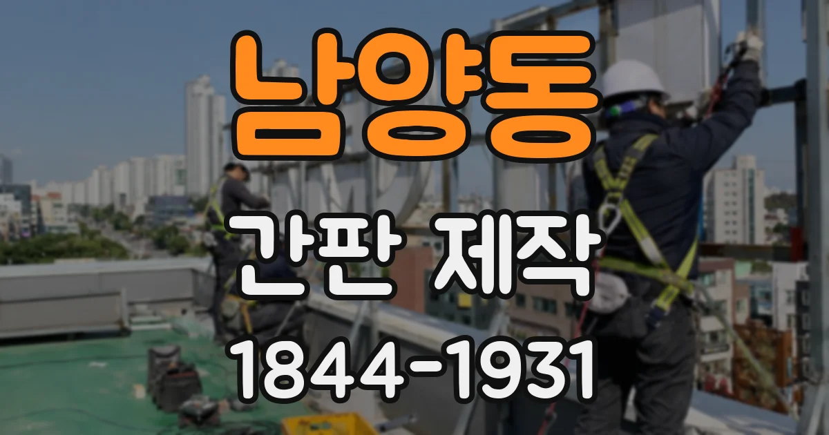 남양동 간판 제작