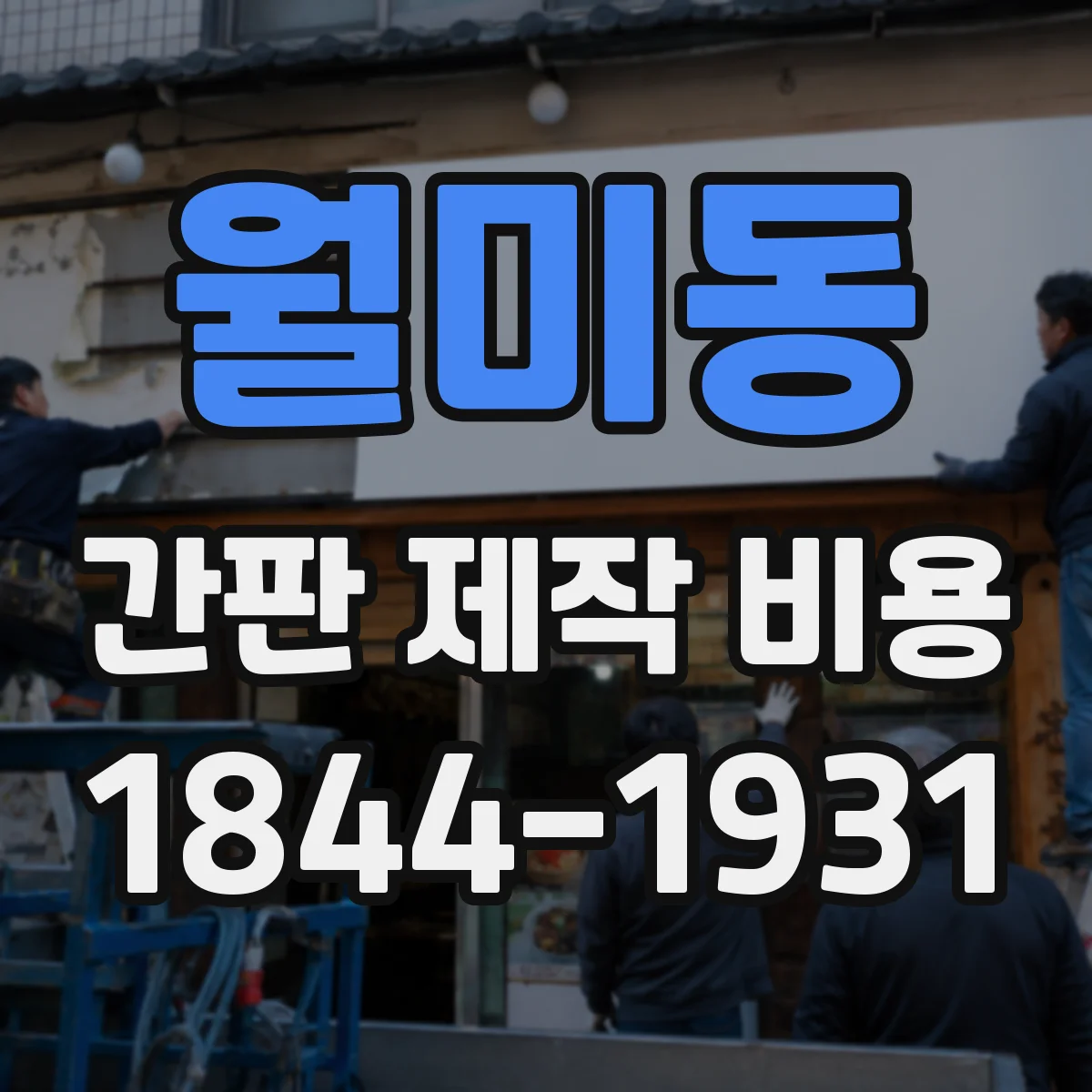 월미동 간판 제작 비용