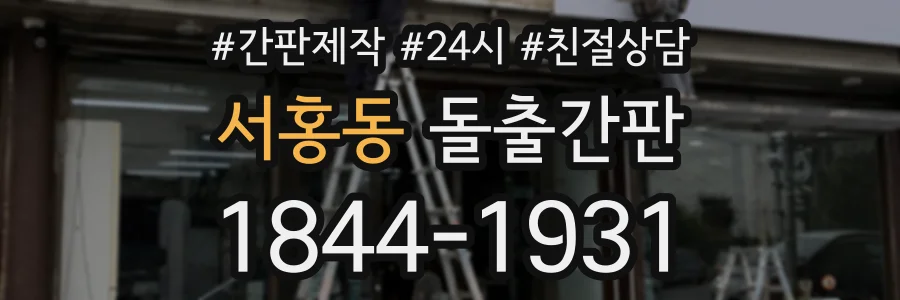 서홍동 돌출간판 상담 전화 1844-1931