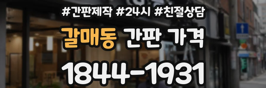 갈매동 간판 가격