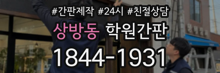 상방동 학원간판 상담 전화 1844-1931