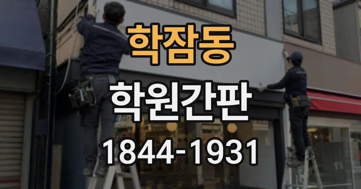 학잠동 학원간판