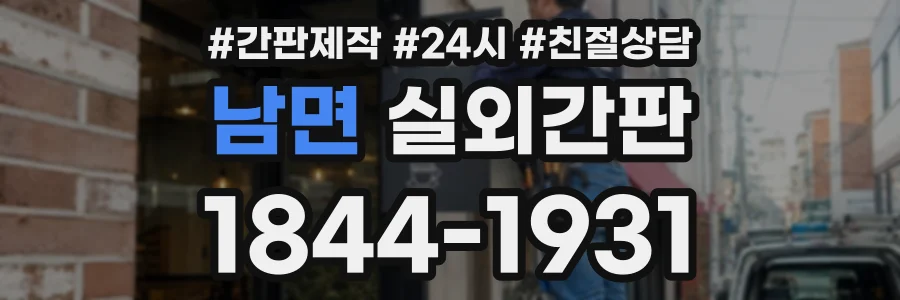 남면 실외간판 상담 전화 1844-1931