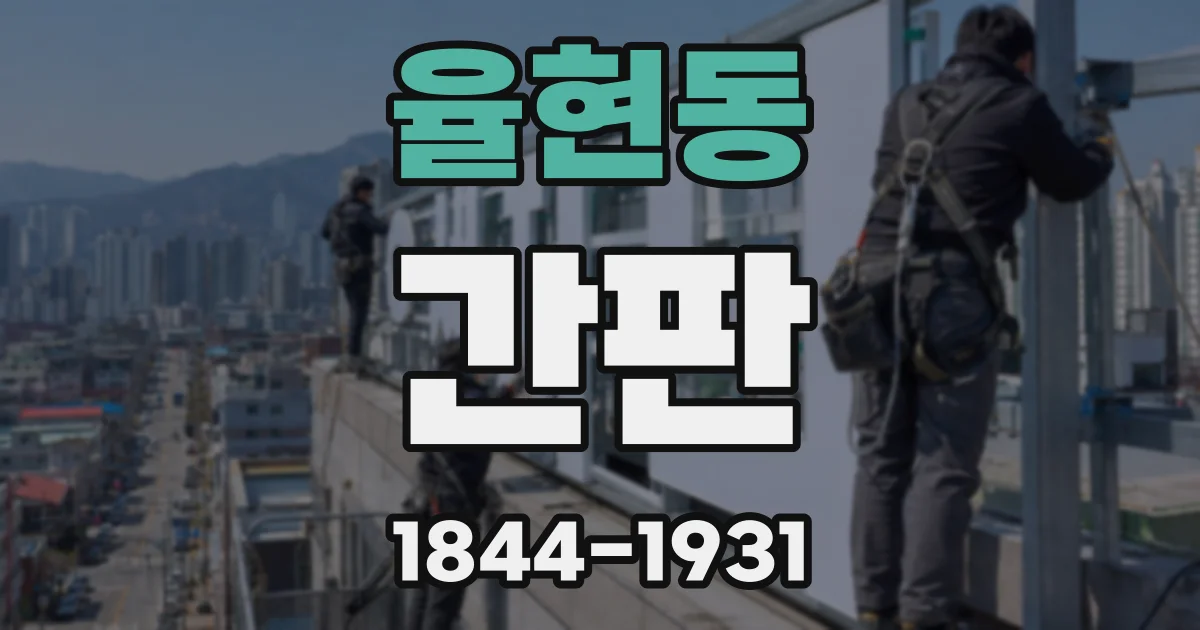 율현동 간판