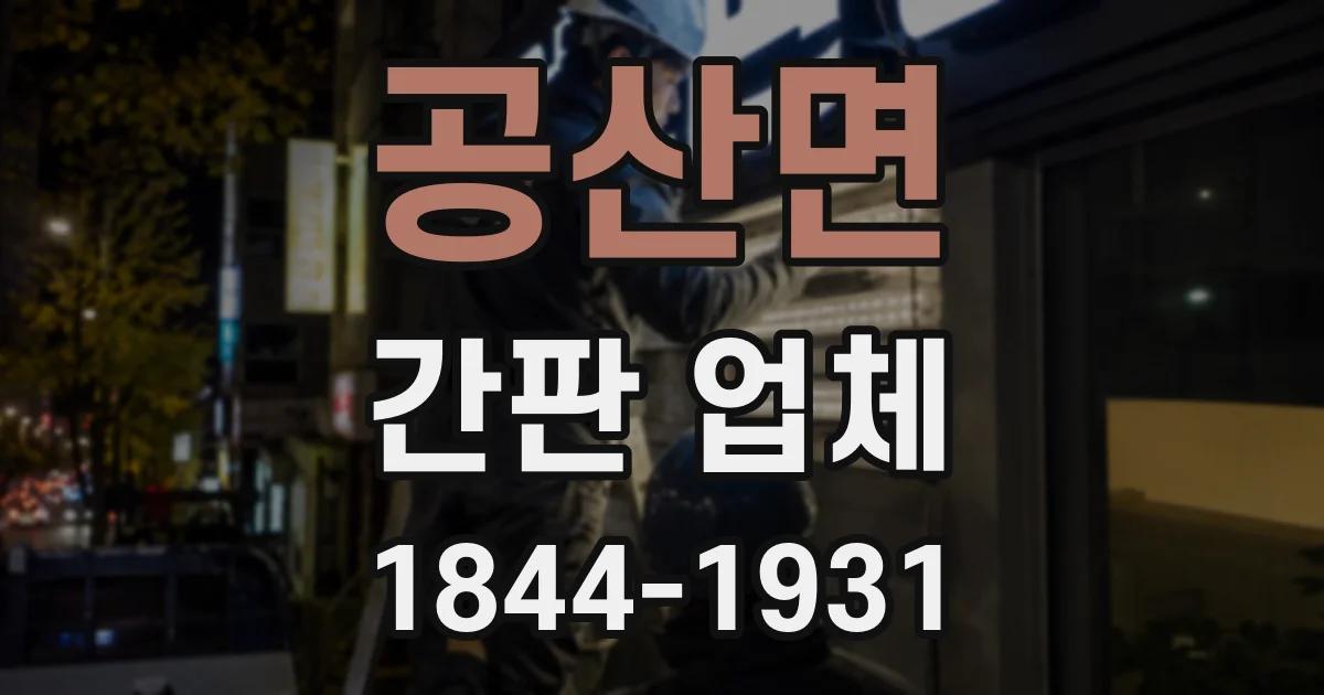 공산면 간판 업체