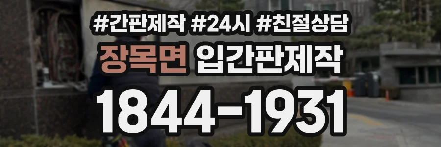 장목면 입간판제작 상담 전화 1844-1931