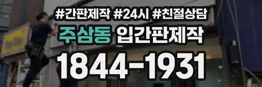 주삼동 입간판제작 상담 전화 1844-1931