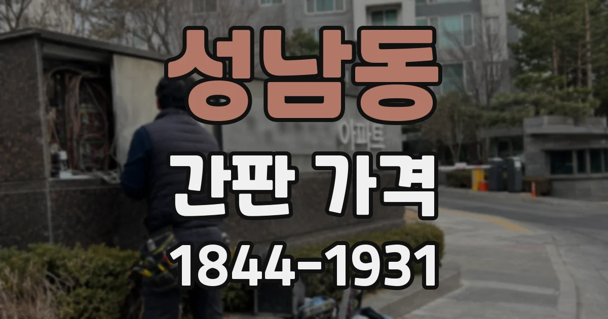 성남동 간판 가격