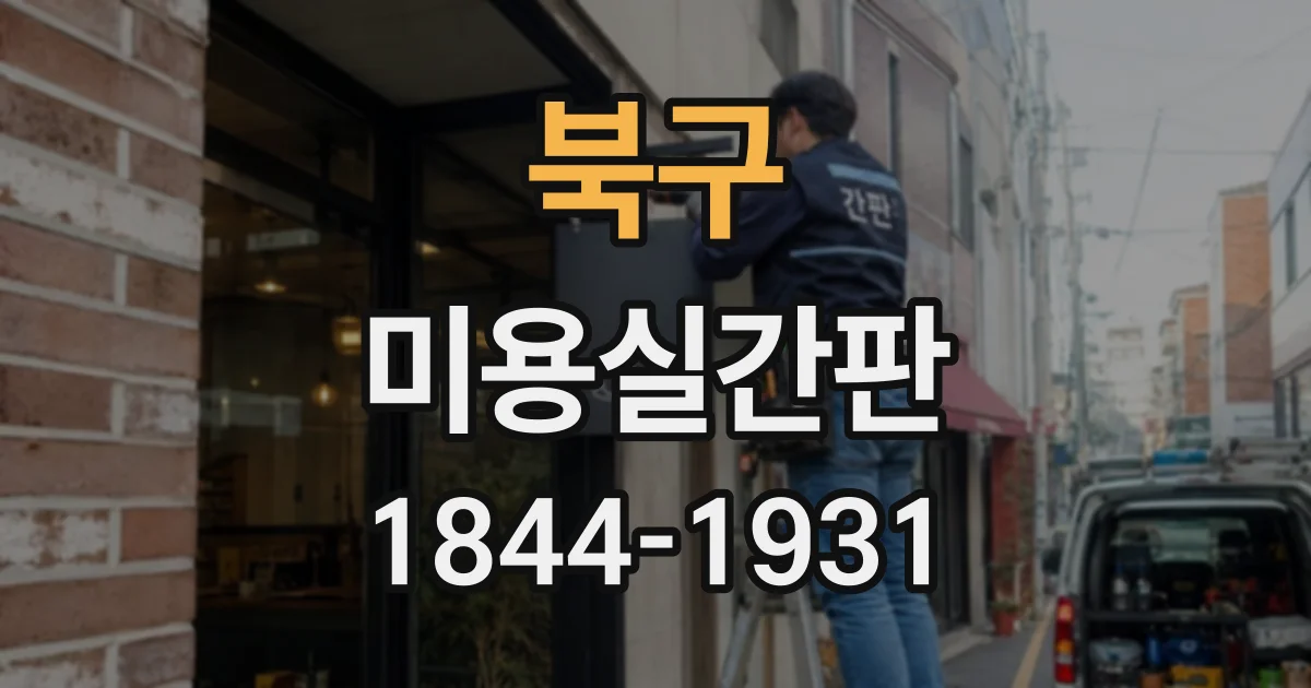 북구 미용실간판