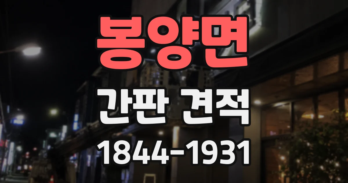 봉양면 간판 견적