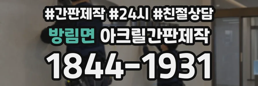 방림면 아크릴간판제작 상담 전화 1844-1931