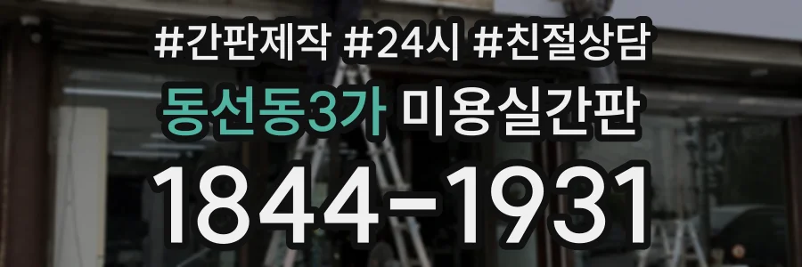 동선동3가 미용실간판 상담 전화 1844-1931